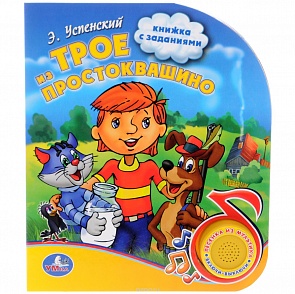 Книга с песенкой - Трое из Простоквашино (Умка, 9785919416166 (24)